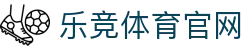 乐竞官网 - 体育娱乐平台官方入口